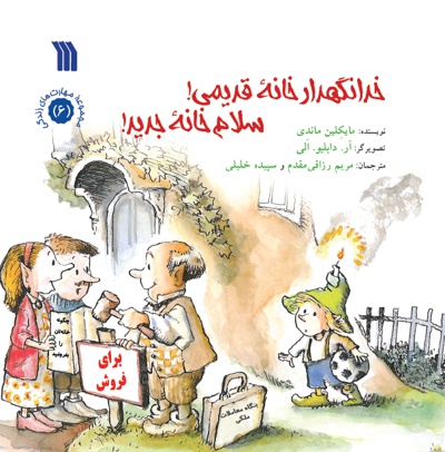 خدانگهدار خانه قدیمی! سلام خانه جدید!